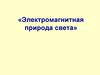 Электромагнитная природа света
